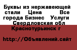 Буквы из нержавеющей стали. › Цена ­ 700 - Все города Бизнес » Услуги   . Свердловская обл.,Краснотурьинск г.